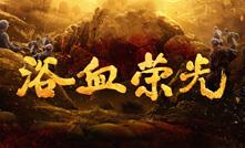 《浴血荣光》